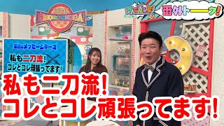 私も二刀流!コレとコレ頑張ってます!【金曜オモロしが】番外トーク＃144