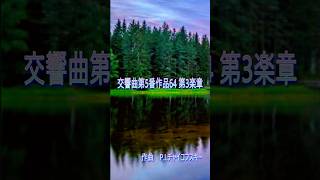 Download lagu チャイコフスキー 交響曲第5番作品64 第3楽章 mp3 Download lagu チャイコフスキー 交響曲第5番作品64 第3楽章 mp3