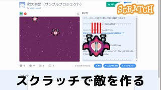 【ゆっくり解説】スクラッチで敵を作る