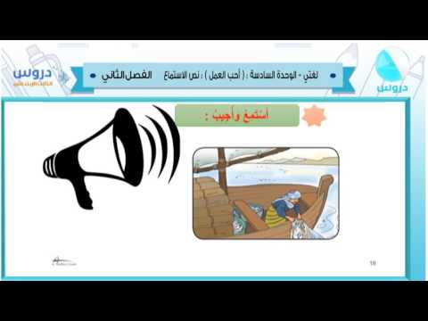 الثالث الابتدائي | الفصل الدراسي الثاني 1438 | لغتي | الوحدة السادسة:(أحب العمل):نص الاستماع