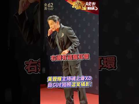 【金馬62】黃鐙輝主持魂上身！自CUE拍照逗笑全場攝影 #黃鐙輝 #金馬62 #金馬獎 #主持人 #紅毯 @chinatimesent