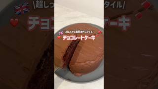 イギリス人の友達にリクエストをもらったしっとり濃厚ならチョコレートケーキ🍫❤️#お菓子作り #簡単レシピ #チョコレートケーキ #スイーツ #海外 #chocolatecake
