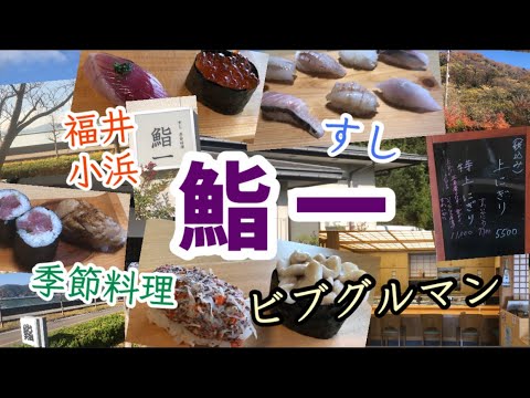 [Fukui Obama] ¡Fui al sushi y a la cocina de temporada “Sushiichi”! Michelin “Bib Gourmand”