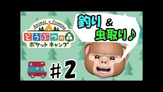 どうぶつの森　ポケットキャンプ♯2　どうぶつの森がアプリになったってさ！釣りと虫取りにチャレンジ！