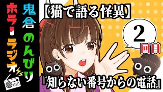 【のんびりホラーラジオ】02 老婆からの電話の内容とは・・・？