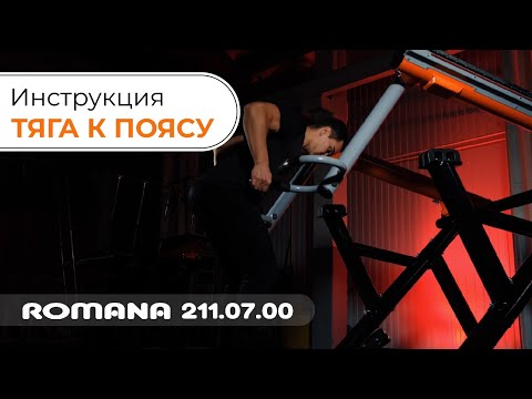 Видеоинструкция к уличному тренажеру Тяга к поясу стоя / Romana 211.07.00