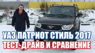 Новый УАЗ Патриот Стиль 2017 тест-драйв и обзор