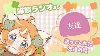 【友達に救われた話】#雑談​ #ラジオ​ #不安障害【ふわあこ / Fuwa Ako】