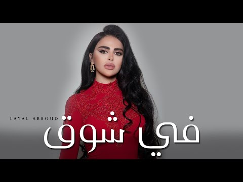 في شوق ليال عبود