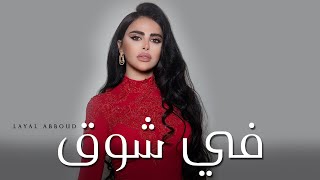 كلمات اغنية في شوق ليال عبود