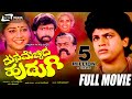 Mana Mecchida Hudugi ಮನ ಮೆಚ್ಚಿದ ಹುಡುಗಿ Kannada Full Movie Shivaraj Kum