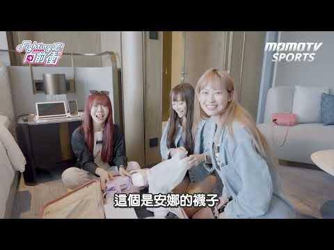 【 Fighting吧！向前衝 】漏網鏡頭｜女孩行李大開箱！！Jessy行李箱竟然有....