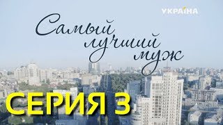 Самый лучший муж (Серия 3)