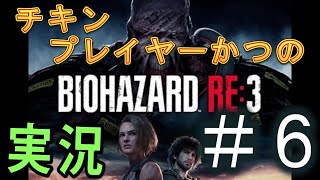 チキンプレイヤーが行く！　バイオハザードRE3  #6