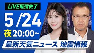 【ライブ】最新天気ニュース・地震情報 2026年5月24日(日) ／明日は広範囲で晴れて暑い一日〈ウェザーニュースLiVEムーン・戸北美月／内藤邦裕〉