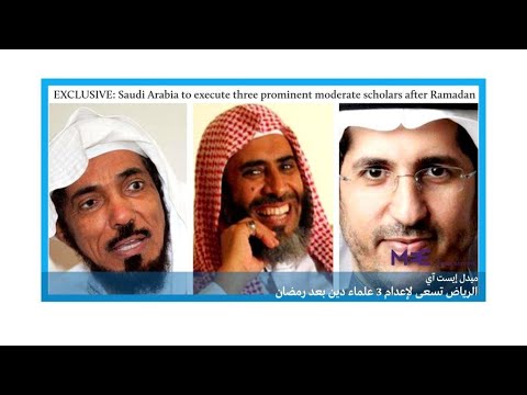 ميدل إيست آي السعودية ستعدم 3 علماء دين بعد رمضان!!