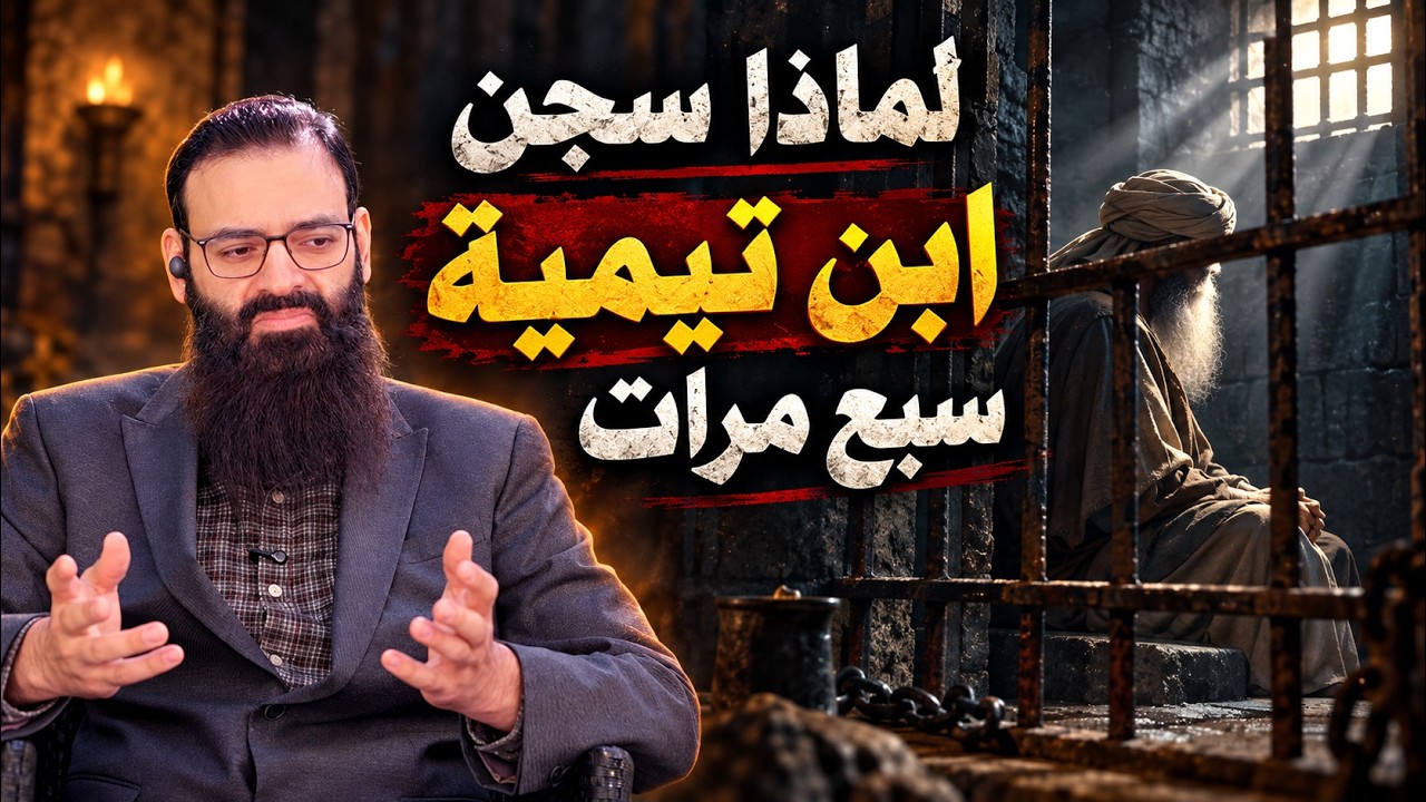 لماذا سجنوا ابن تيمية سبع مرات ؟ #محمد_بن_شمس_الدين #mshmsdin