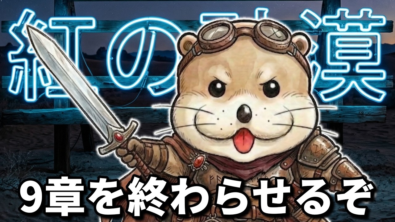 #20 紅の砂漠 第9️⃣章のボスを倒し、いざ！第🔟章へ…😤🙌🏻 meoTubeゲーム実況 Steam