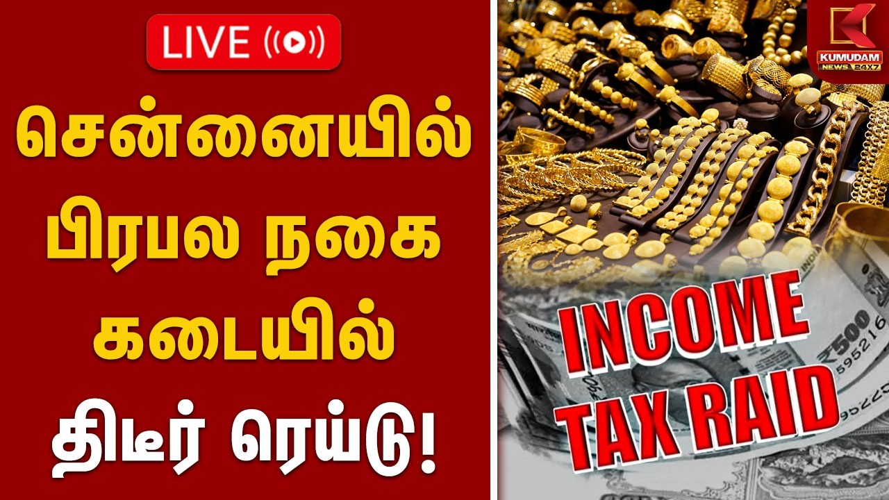 🔴Live || பிரபல நகை கடையில் திடீர் ரெய்டு..! | INCOME TAX RAID | GOLD SHOP | KUMUDAM