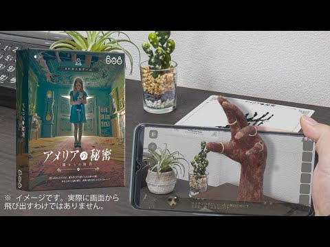 ボードゲーム『アメリアの秘密』公式プロモーション動画