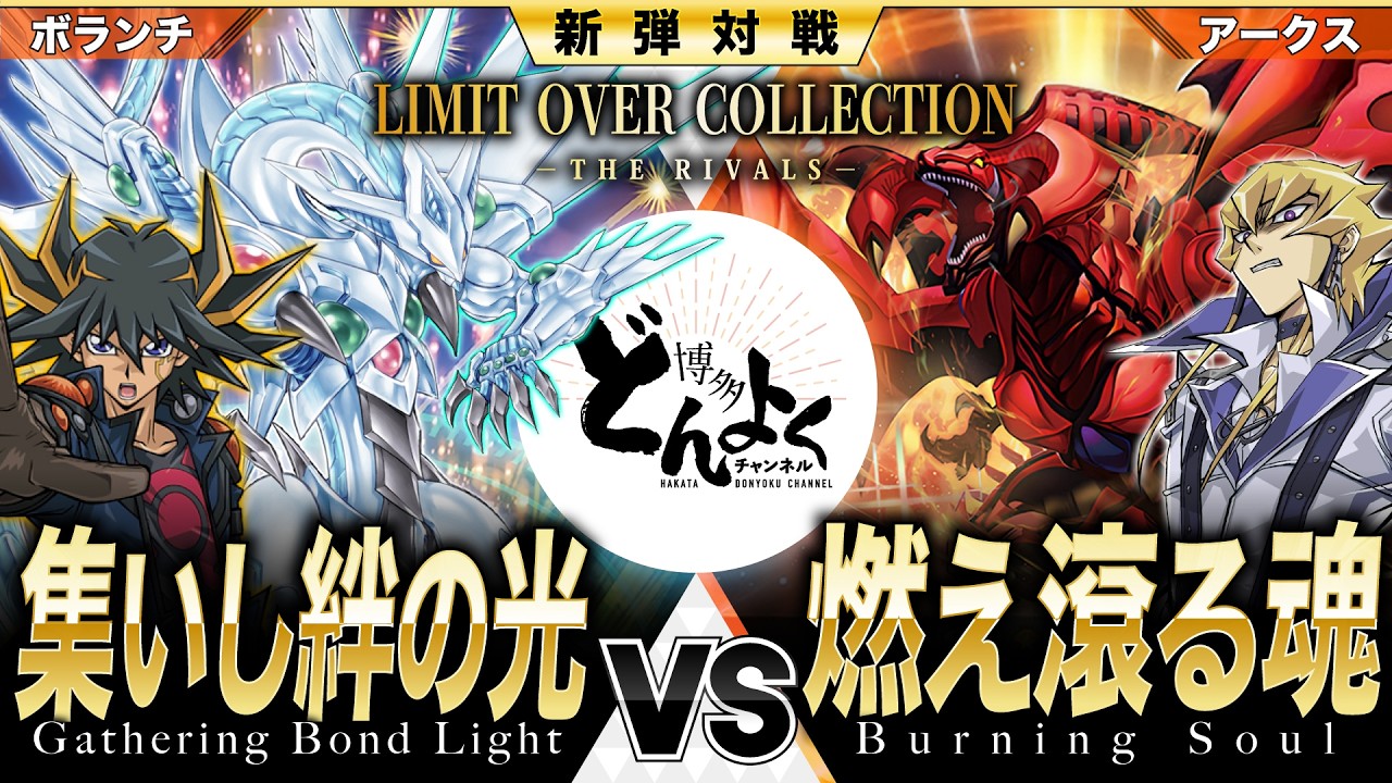 【#遊戯王】俺たちの限界のその先へ！！絆と魂の新戦術で好敵手を超える！！集いし絆の光 vs 燃え滾る魂【#博多どんよく】