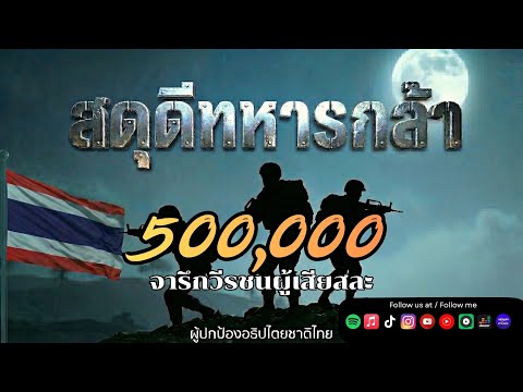 สดุดีทหารกล้า MV [Original Lyrics] #ไทยนี้รักสงบ #ทหารไทย #รั้วของชาติ