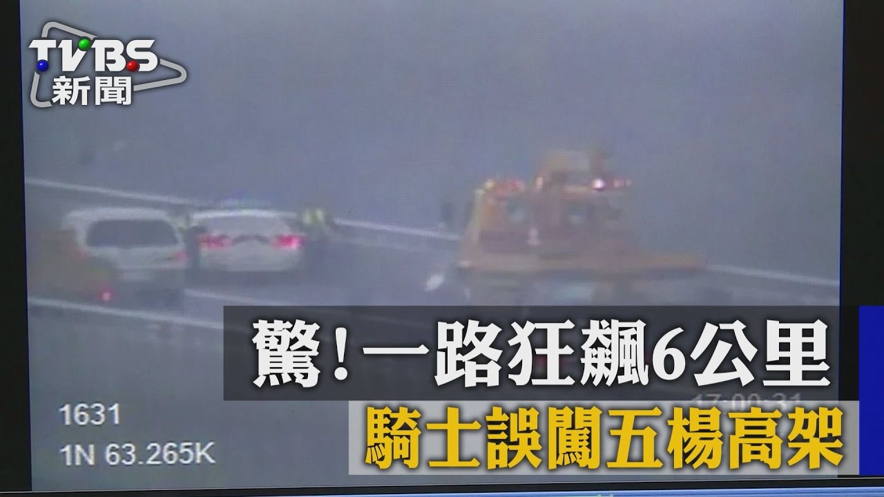 驚!騎士誤闖五楊高架 一路狂飆6公里