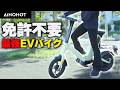 【最強のEVバイク！？】SAGAシリーズの集大成！AINOHOT SAGA one試乗インプレ！【特定小型原付】