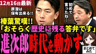 【高市総理最新】榛葉幹事長「初めて言ったね…」小泉進次郎から歴史的発言を引き出す！遂に日本は原潜保有可能国に！？今日が歴史的転換点か！原潜は「核保有」に当たらず？外交防衛委員会が揺れる【勝手に論評】