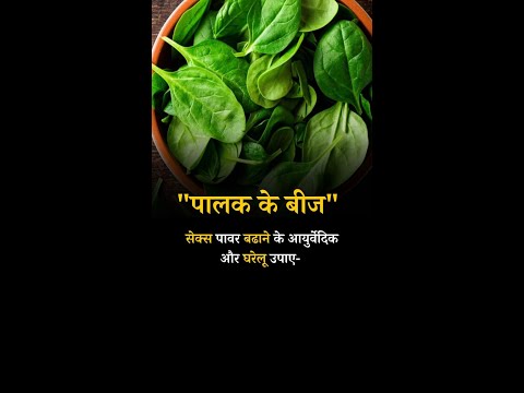 Ayurvedic and home remedies to increase Sex Power Wld Spinach Seeds#spinachseeds #shorts #youtube
