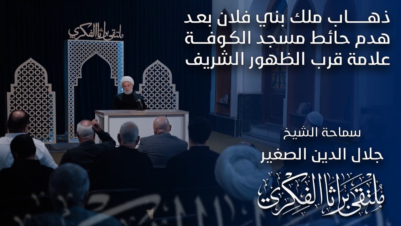 ذهاب ملك بني فلان بعد هدم حائط مسجد الكوفة علامة قرب الظهور الشريف