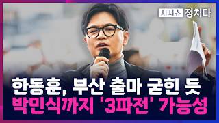 [시사쇼 정치다] 한동훈, 부산 북감 보궐 출마 결심 굳혔나···부산에 깊은 애정