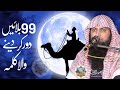 99 Balain Dur Kar Deny Wala Kalima Qari Sohaib Ahmed Meer Muhammadi New Bayan 2025