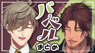 VABEL(バベル)まとめ【オリバー・エバンス/ベルモンド･バンデラス】【にじさんじ切り抜き】
