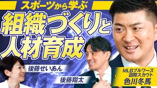 【参政党】MLBスカウトに聞く！スポーツから学ぶ組織づくりと人材育成！色川冬馬 後藤翔太 MC後藤せいあん【赤坂ニュース463】