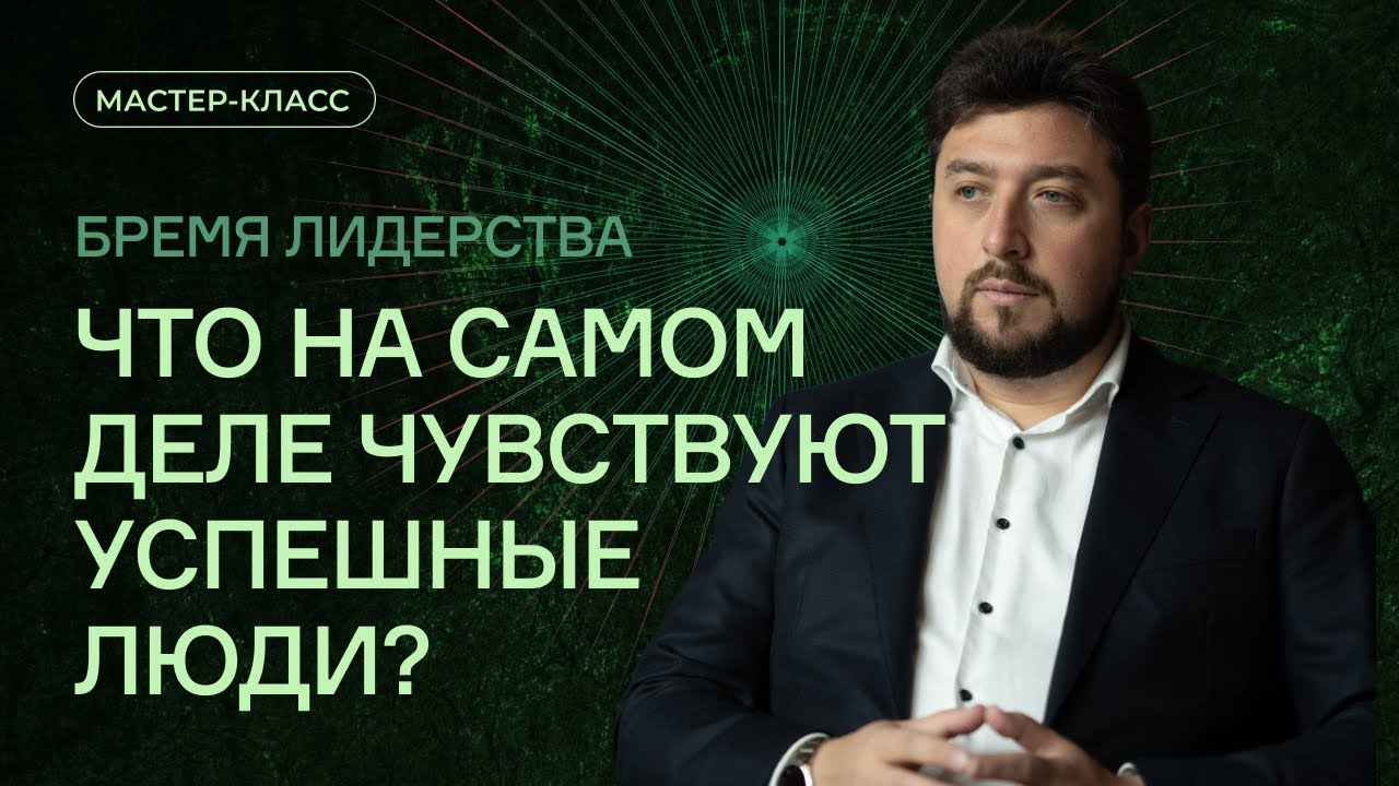 Бремя лидерства: что на самом деле чувствуют успешные люди?