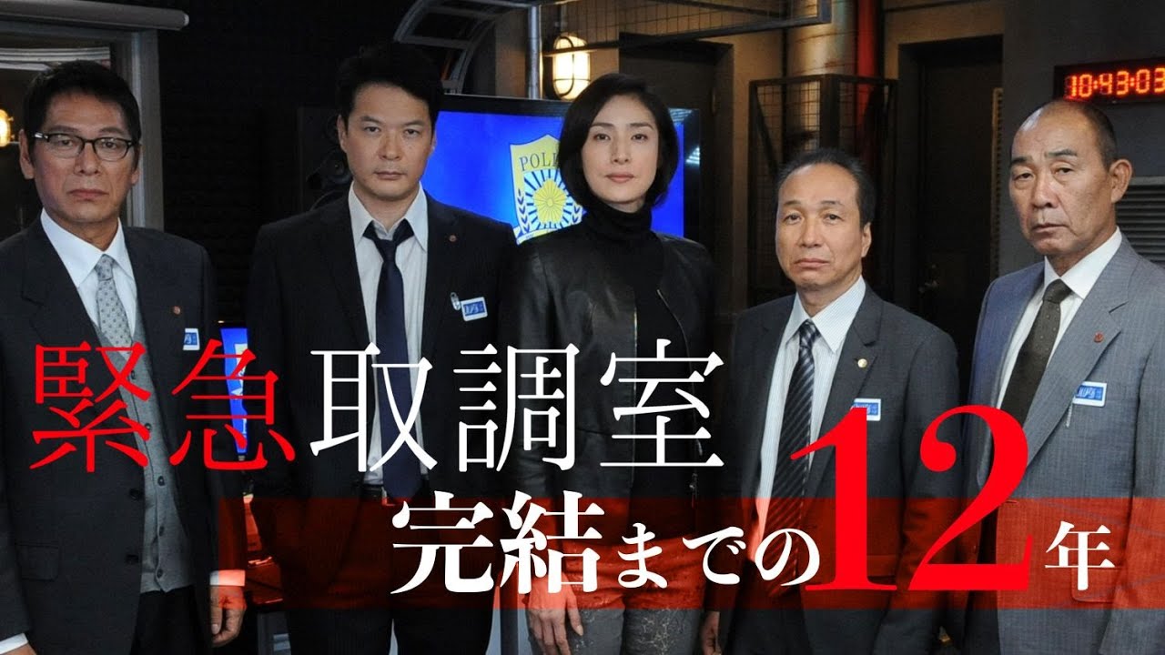 【連ドラ&映画で完結！】「緊急取調室」完結までの12年