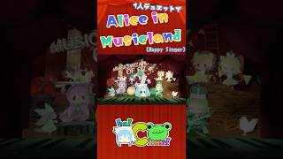 1人デュエットで Alice in Musicland (Happy Singer)