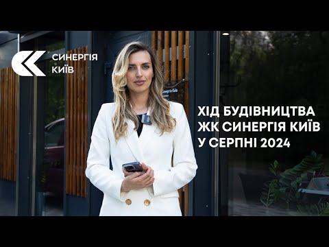 Хід будівництва ЖК Синергія Київ у серпні 2024