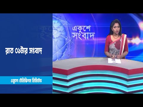 01 AM News || রাত ০১টার সংবাদ || 30 January 2023 || ETV News