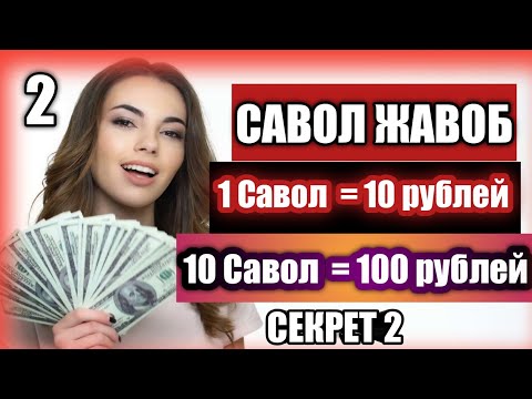 10 савол 100 рублей Саволга жавоб бериб пул ишлаш