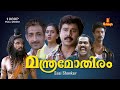 Manthramothiram Malayalam Full Movie Dileep Kalabhavan Mani Nedumudi Venu