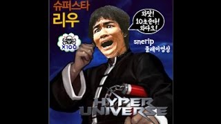 [하이퍼유니버스]와닷! 10초준다 다죽이는그다!Snerip 리우플레이영상