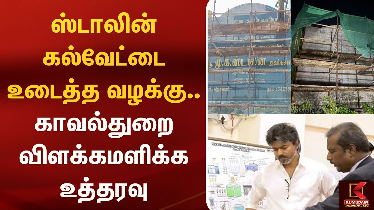 MK Stalin கல்வெட்டை உடைத்த வழக்கு.. காவல்துறை விளக்கமளிக்குமா..? | Kumudam News | DMK | TVK