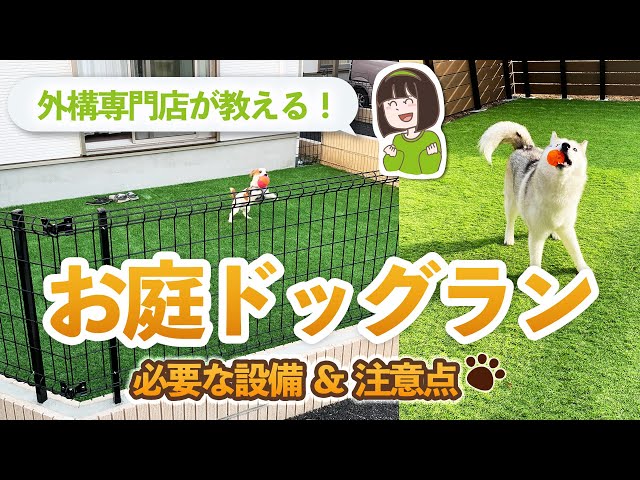 愛犬が喜ぶ🐾お庭ドッグランに必要な外構設備&犬を守るために注意が必要なポイント🐶