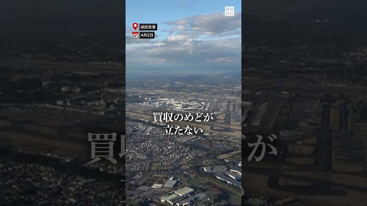 成田強制収用検討、国に伝達　空港会社　用地買収難航で転換 #毎日新聞 #news #shorts