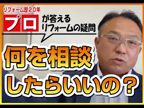 【失敗しないリフォーム_第三弾】リフォーム検討中の方にピッタリ!何を相談したらいいの? 山梨|リフォーム|ミスターデイク|リフォーム会社選び|ポイント|おすすめ