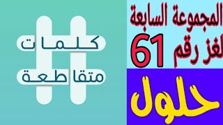 حلول الغز 14 من لعبة وصلة المجموعة الثانية جميع حلول لعبة وصلة