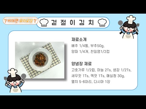 2025년 스마트홈케어 비대면 요리교실 7회차(배추 겉절이김치)