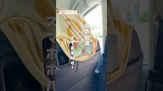 【応急処置】 〇〇でスマホホルダー #まさかの使い道 #育児あるある  #車内ハック #スマホホルダー  #裏技 #shorts